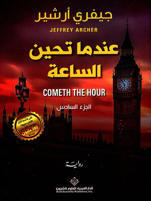 cover image of عندما تحين الساعة - الجزء السادس